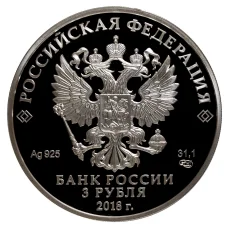 Монета 3 рубля 2016 (2018) года Чемпионат Мира по футболу 2018 в России — Екатеринбург (реверс)