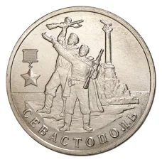 Монета 2 рубля 2017 года Город-Герой Севастополь (аверс)