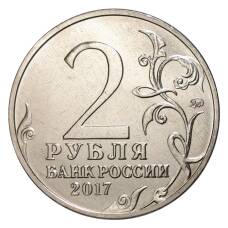 Монета 2 рубля 2017 года Город-Герой Севастополь (реверс)
