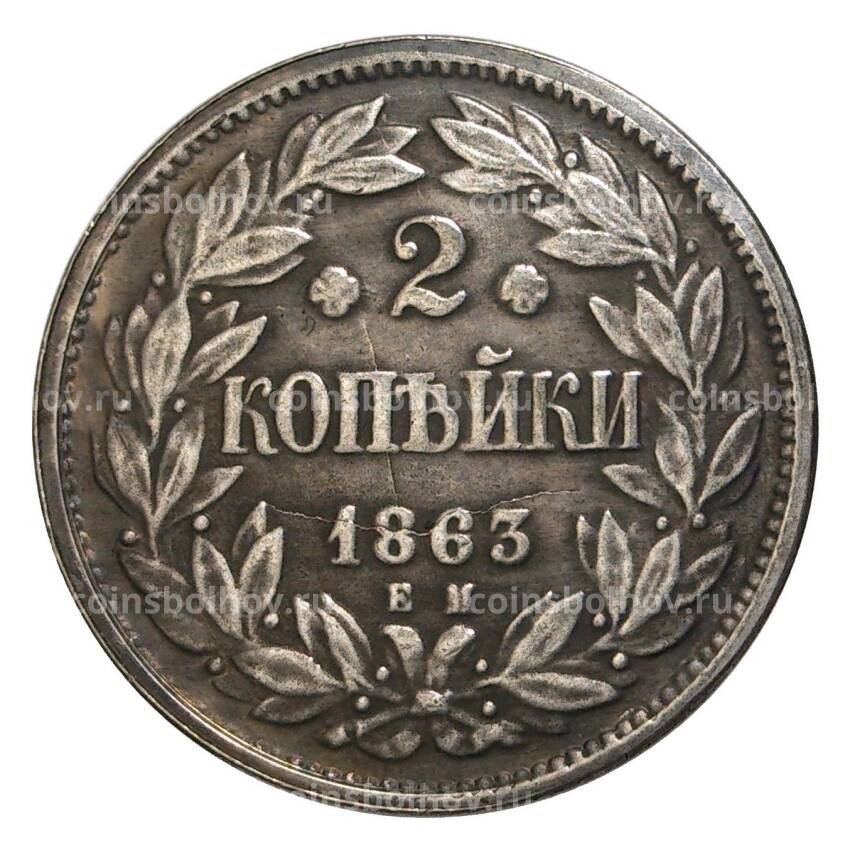 2 копейки 1863 года ЕМ (Пробная) — Копия