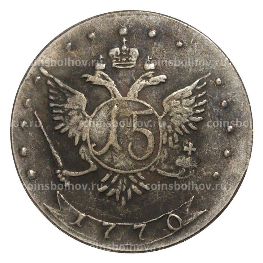 15 копеек 1770 года ДММ — Копия