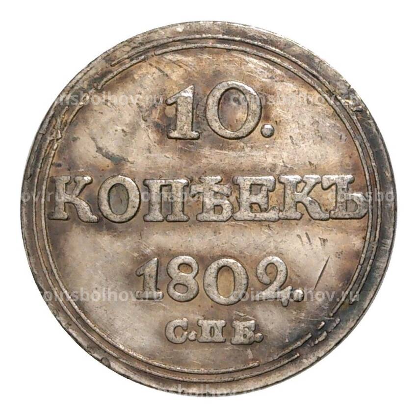 10 копеек 1802 года СПБ АИ — Копия