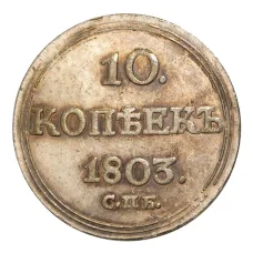 10 копеек 1803 года СПБ АИ — Копия (аверс)