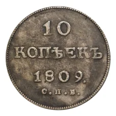 10 копеек 1809 года СПБ ФГ — Копия (аверс)