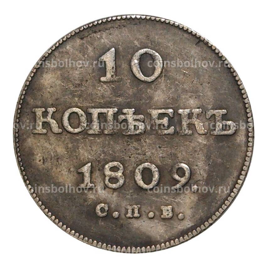 10 копеек 1809 года СПБ ФГ — Копия