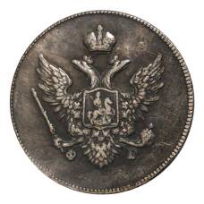 10 копеек 1809 года СПБ ФГ — Копия (вид 2)