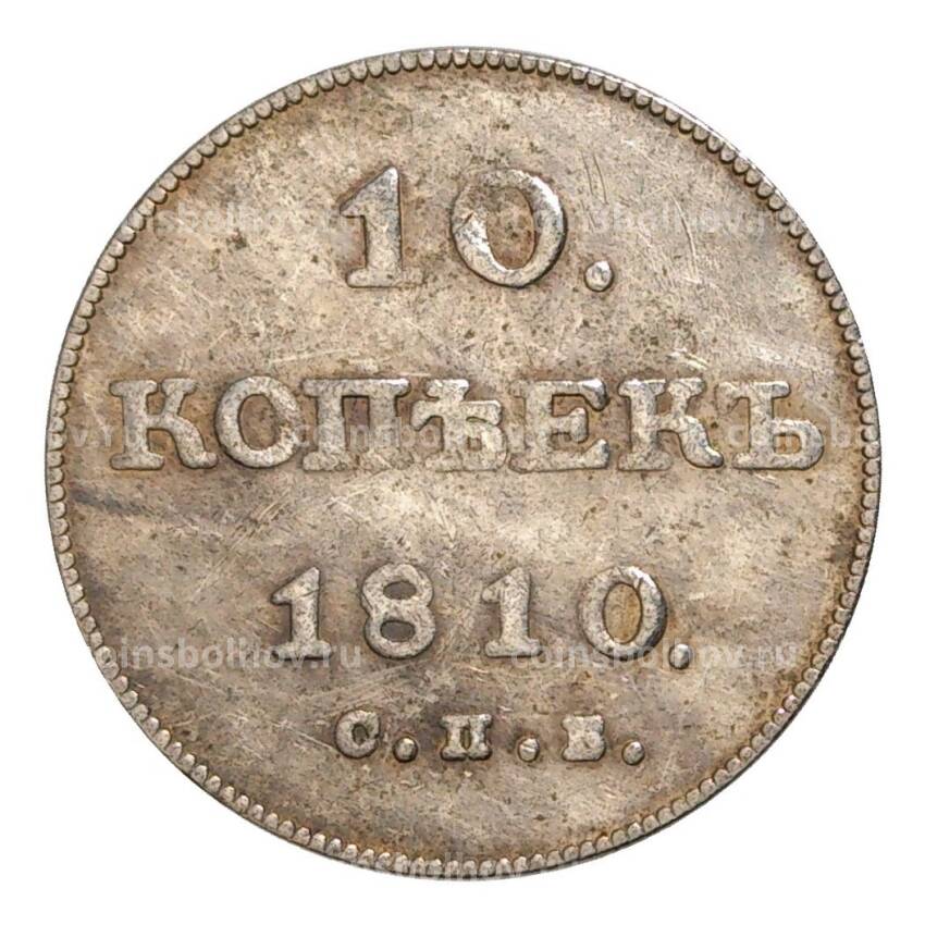 10 копеек 1810 года СПБ ФГ — Копия