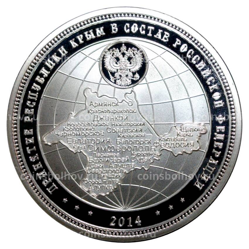 Монетовидный жетон «Путин — Принятие республики Крым в состав РФ» (вид 2)