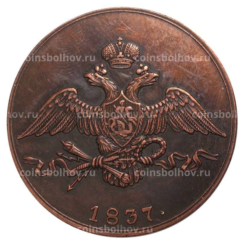 10 копеек 1837 года СМ — Копия