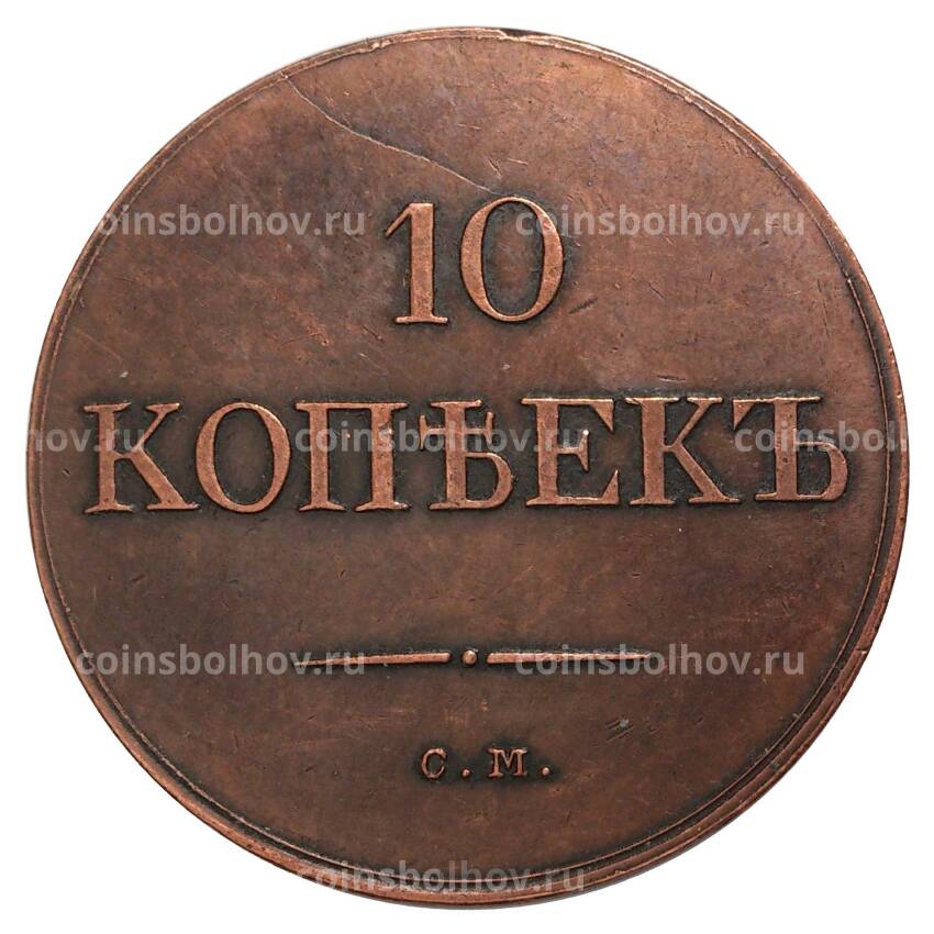 10 копеек 1837 года СМ — Копия (вид 2)