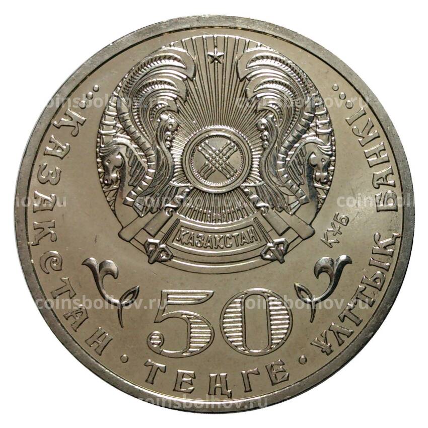 Монета 50 тенге 2012 года ''Д.А.Конаев'' Казахстан (вид 2)