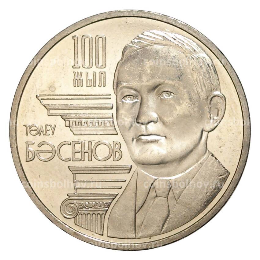 Монета 50 тенге 2009 года 100 лет со дня рождения Толеу Басенова