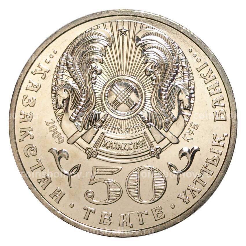 Монета 50 тенге 2009 года 100 лет со дня рождения Толеу Басенова (вид 2)