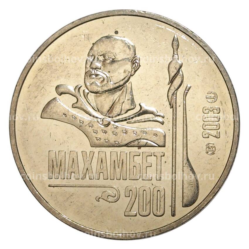 Монета 50 тенге 2003 года 200 лет со дня рождения Махамбета Утемисова