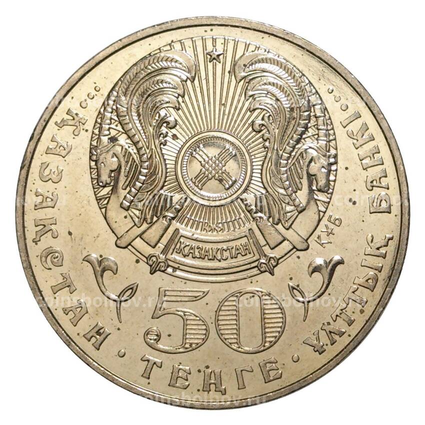 Монета 50 тенге 2003 года 200 лет со дня рождения Махамбета Утемисова (вид 2)