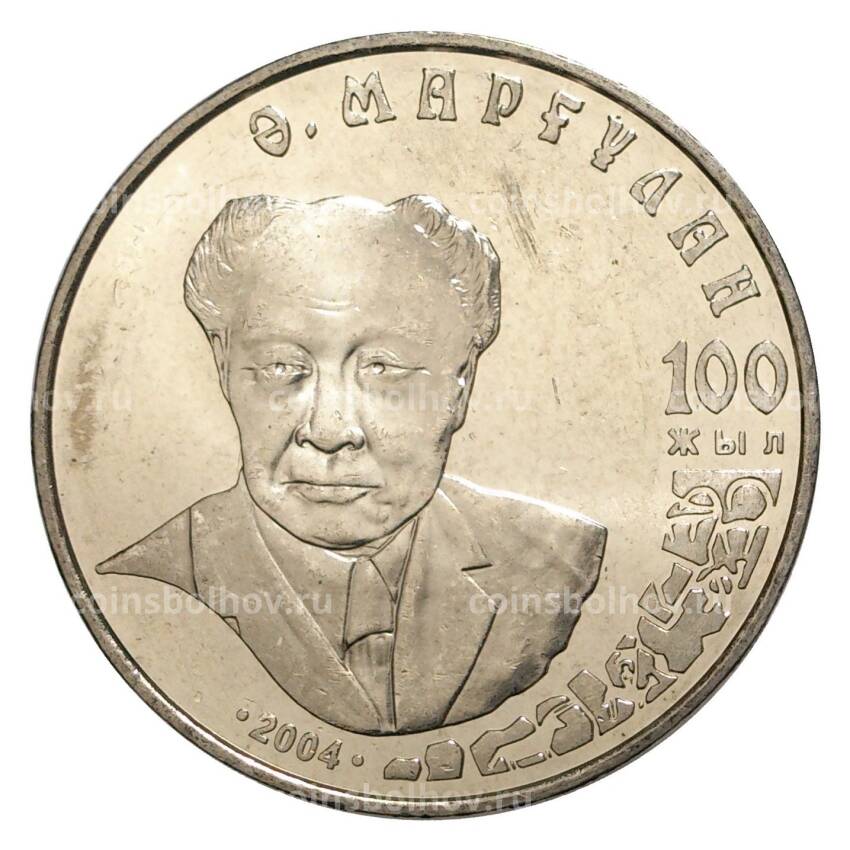 Монета 50 тенге 2004 года 100 лет со дня рождения Алькея Маргулана