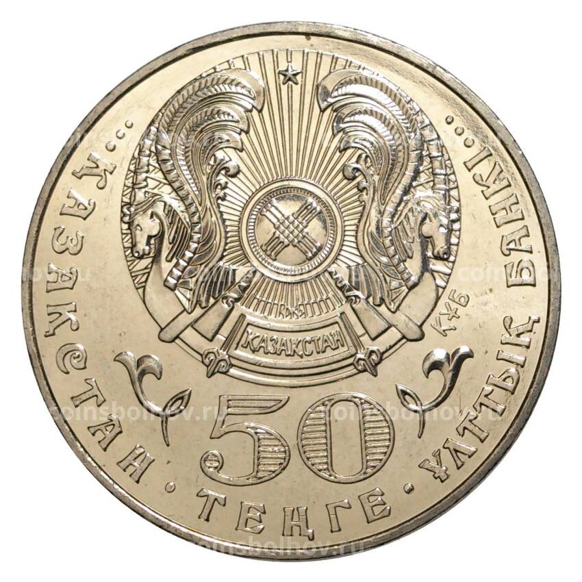 Монета 50 тенге 2004 года 100 лет со дня рождения Алькея Маргулана (вид 2)