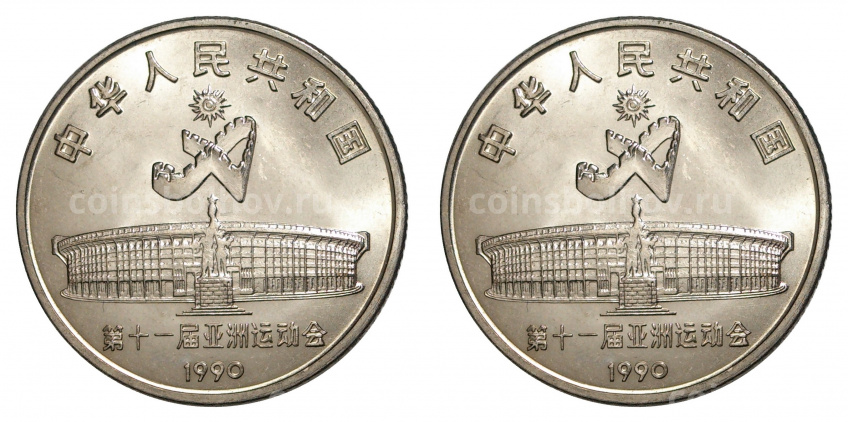 Набор монет 1 юань 1990 года Китай — XI Азиатские игры (вид 2)