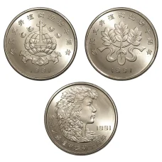 Набор монет 1 юань 1991 года Китай «Фестиваль посадки деревьев» (аверс)