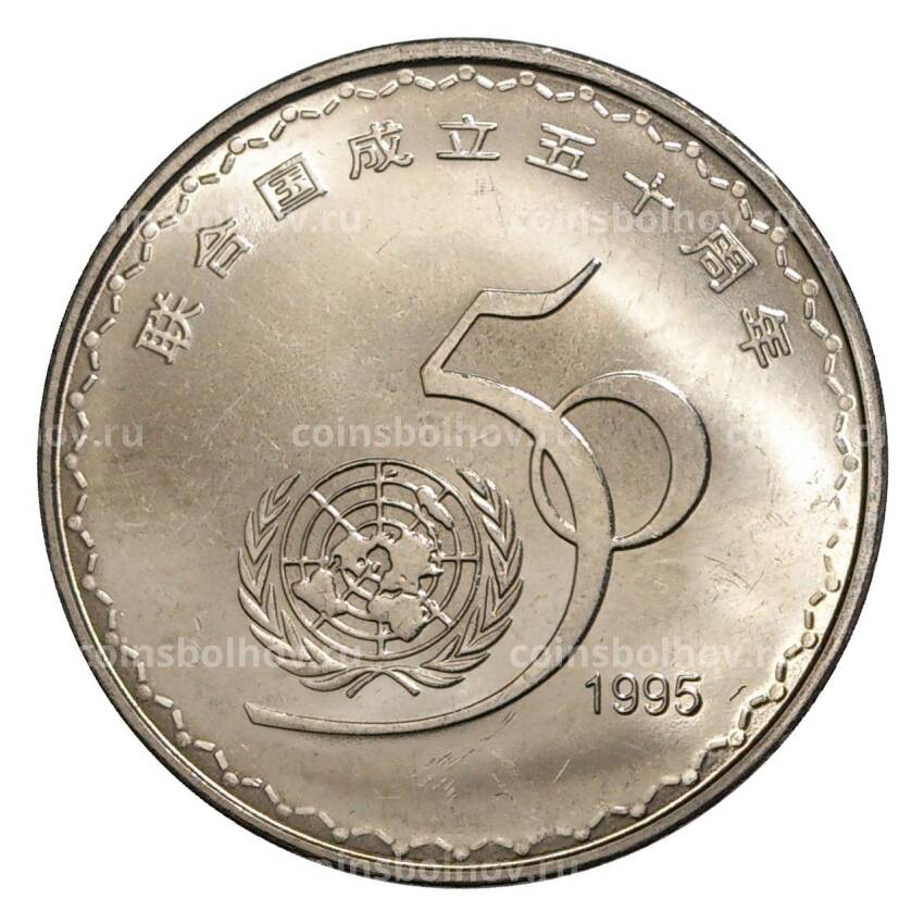 Монета 1 юань 1995 года Китай — 50 лет ООН