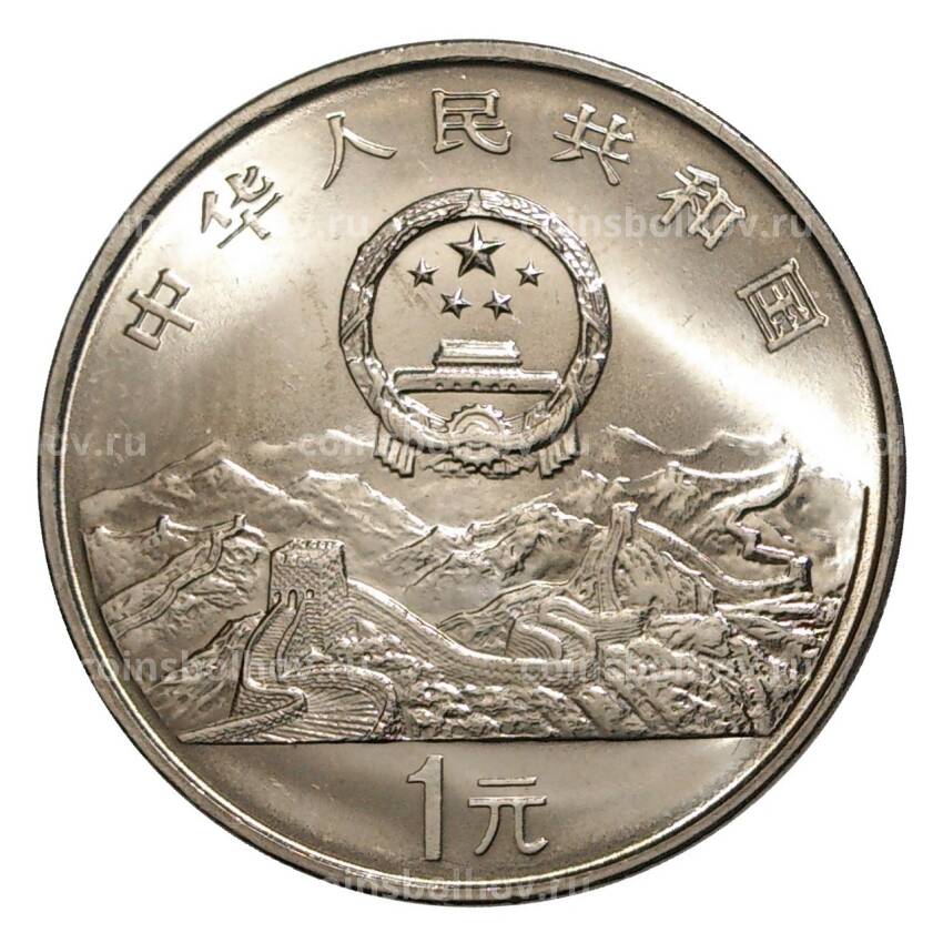 Монета 1 юань 1995 года Китай — 50 лет ООН (вид 2)