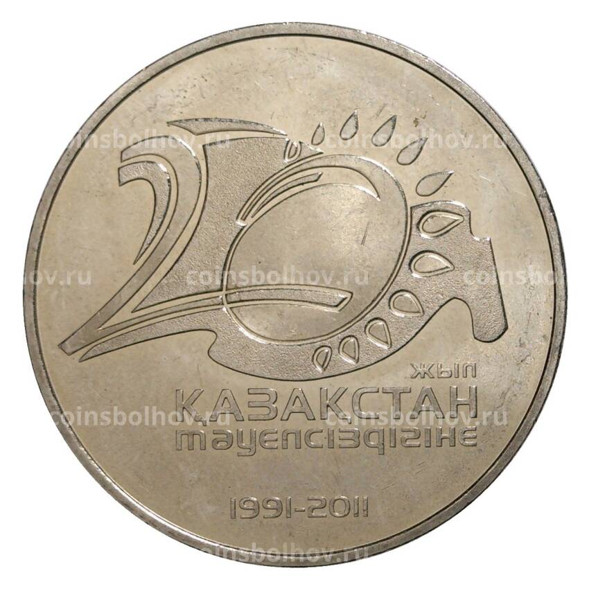 Монета 50 тенге 2011 года 20 лет независимости Казахстана