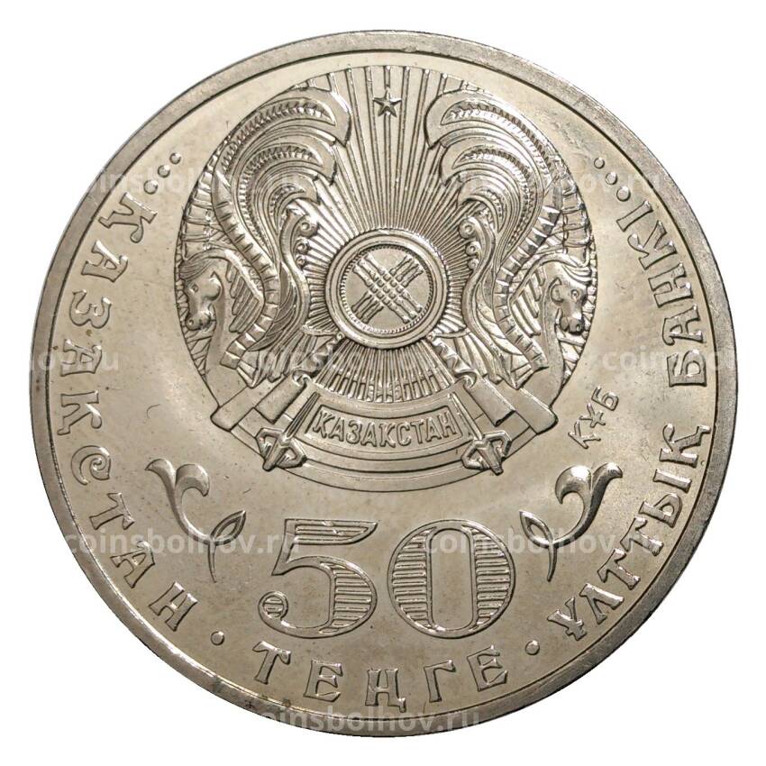 Монета 50 тенге 2011 года 20 лет независимости Казахстана (вид 2)