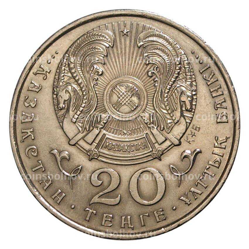 Монета 20 тенге 1993 года Казахстан (вид 2)