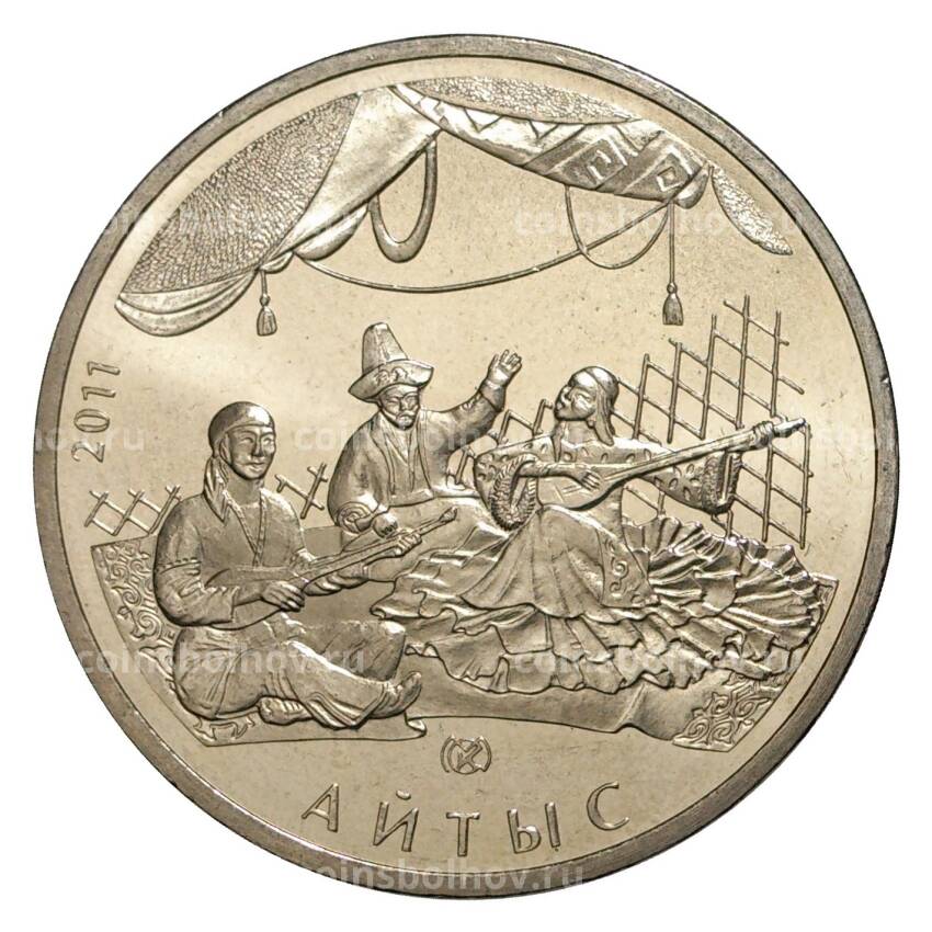 Монета 50 тенге 2011 года Национальные обряды Казахстана — Айтыс