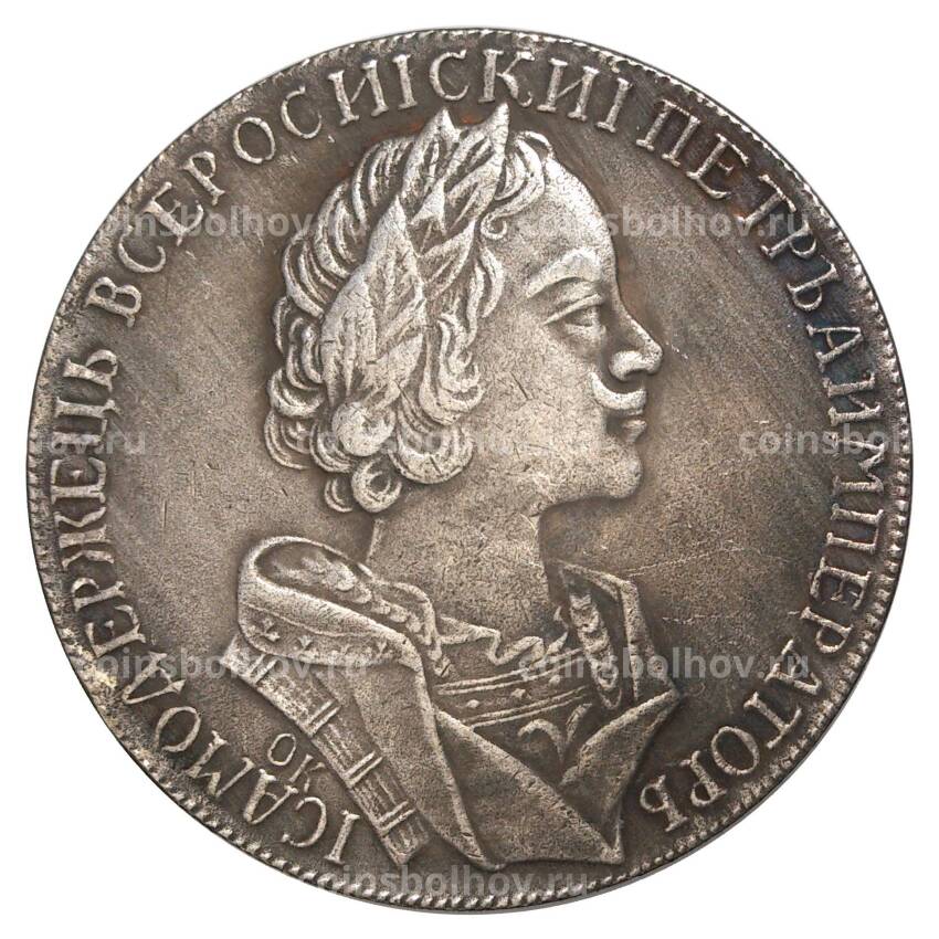 1 рубль 1725 года ОК — Копия (вид 2)