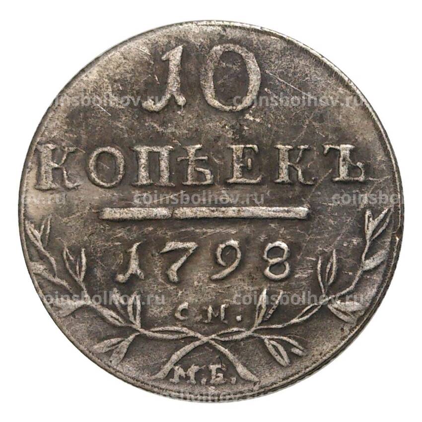 10 копеек 1798 года СМ МБ — Копия