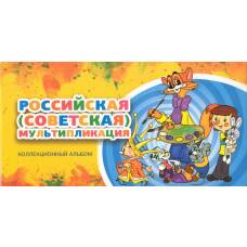 Альбом-планшет для 25-рублевых монет серии «Российская (Советская) мультипликация»