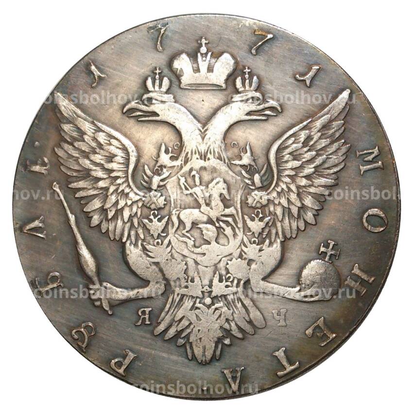 1 рубль 1771 года СПБ ТI ЯЧ — копия
