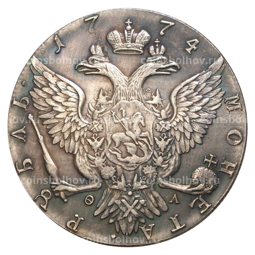 1 рубль 1774 года СПБ ТI ФЛ — копия