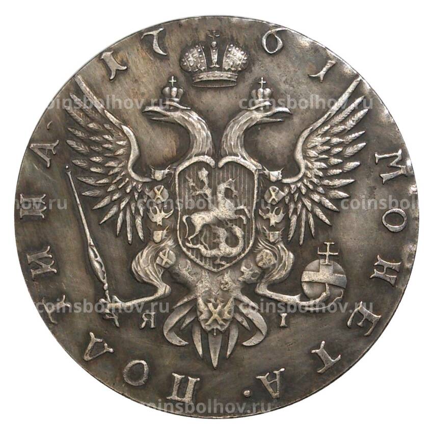Полтина 1761 года СПБ ЯI — Копия