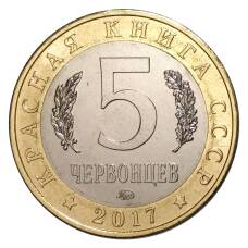 Монета Монетовидный жетон 5 червонцев 2017 года ММД Красная книга СССР — Жужелица Крымская (реверс)