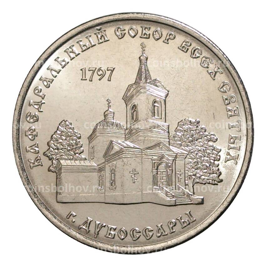 Монета 1 рубль 2017 года Кафедральный Собор Всех Святых (Дубоссары)