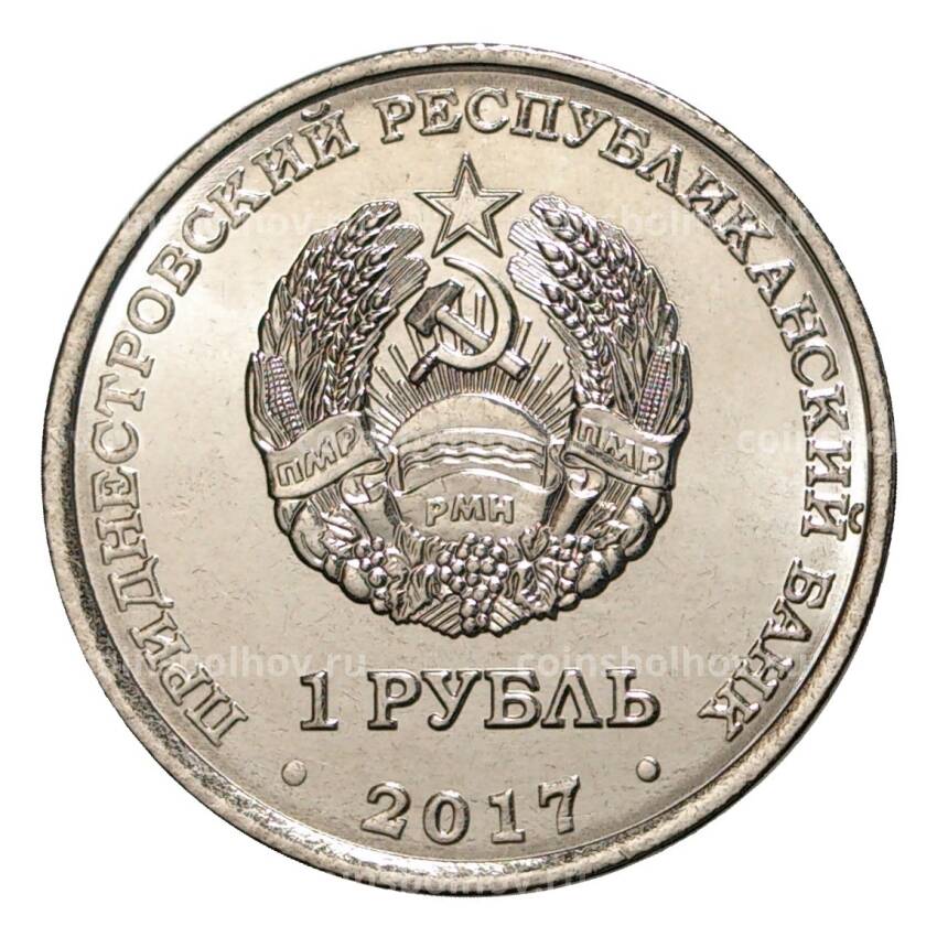 Монета 1 рубль 2017 года Кафедральный Собор Всех Святых (Дубоссары) (вид 2)