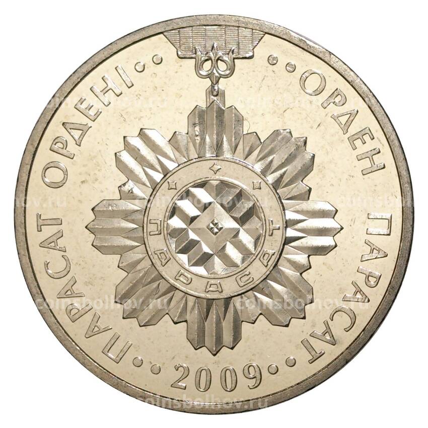 Монета 50 тенге 2009 года Государственные награды Казахстана — Орден Парасат