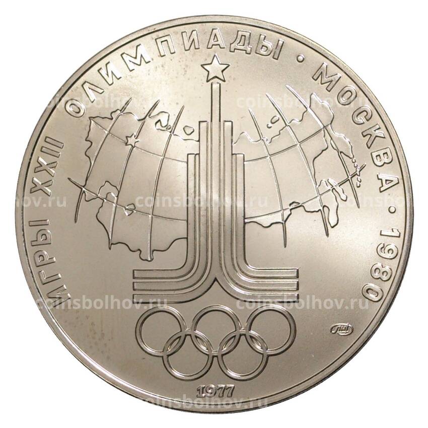 Монета 10 рублей 1977 года ЛМД Олимпиада-80 — Эмблема