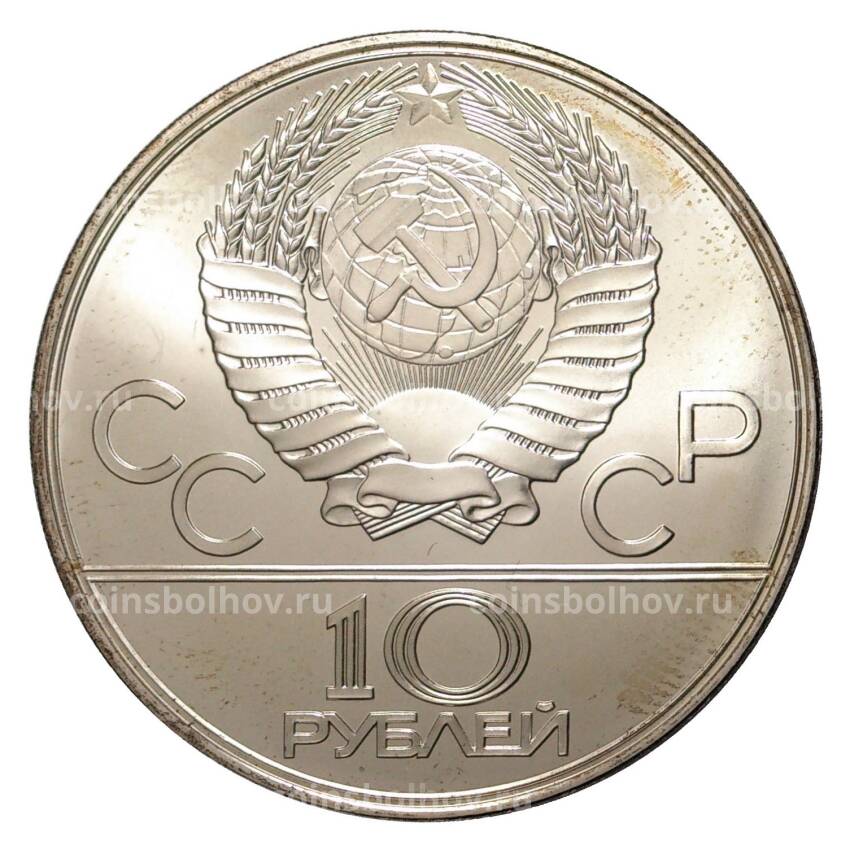 Монета 10 рублей 1977 года ЛМД Олимпиада-80 — Эмблема (вид 2)
