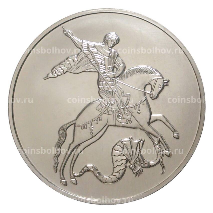 Монета 3 рубля 2015 года ММД Георгий Победоносец