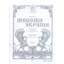 Монько Л.И. Монеты Украины — каталог (№123. Июнь 2017) (аверс)