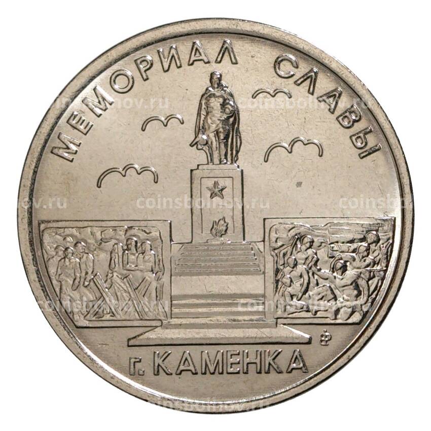 Монета 1 рубль 2017 года Приднестровье — Мемориал Славы в г.Каменка