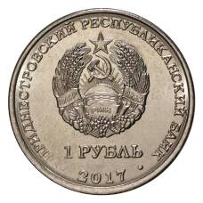 Монета 1 рубль 2017 года Приднестровье — Мемориал Славы в г.Каменка (реверс)