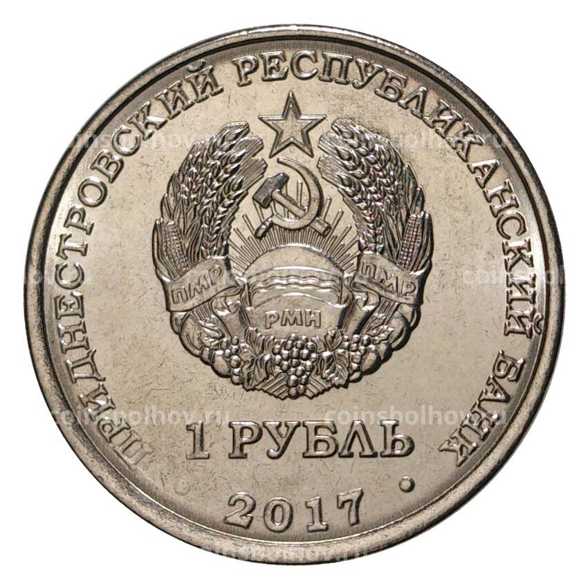 Монета 1 рубль 2017 года Приднестровье — Мемориал Славы в г.Каменка (вид 2)