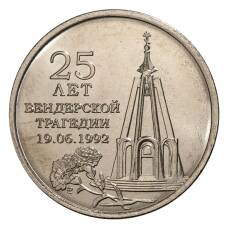 Монета 1 рубль 2017 года Приднестровье — 25 лет бендеровской трагедии (аверс)