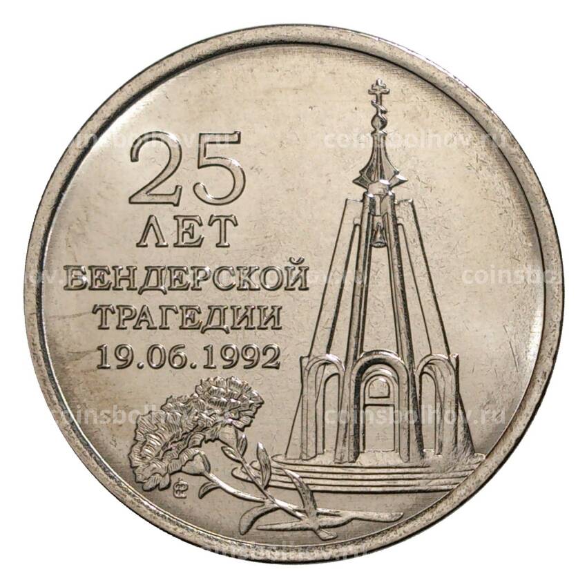 Монета 1 рубль 2017 года Приднестровье — 25 лет бендеровской трагедии