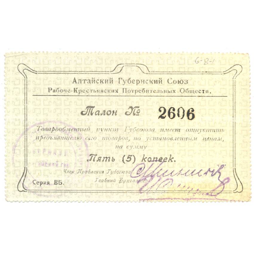 Банкнота 5 копеек Талон Алтайского Губернского союза