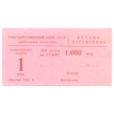 Банкнота Сертификат на гашение банкнот 1 рубль 1961 года на сумму 1000 рублей (аверс)